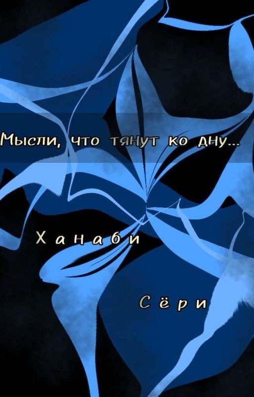 Мысли, что тянут ко дну