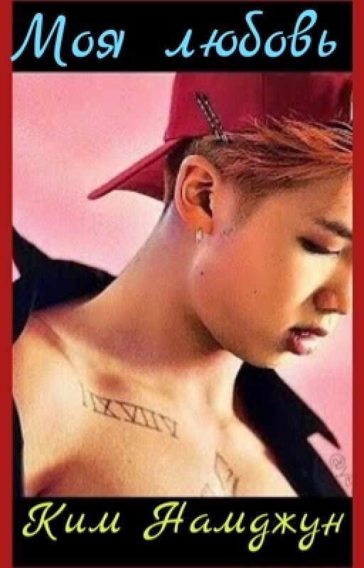 Моя любовь Ким Намджун 18+ ❤️❤️❤️