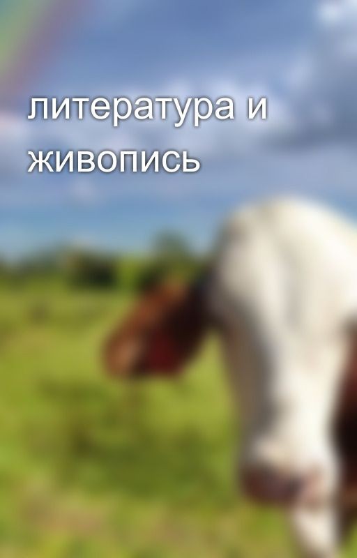 литература и живопись