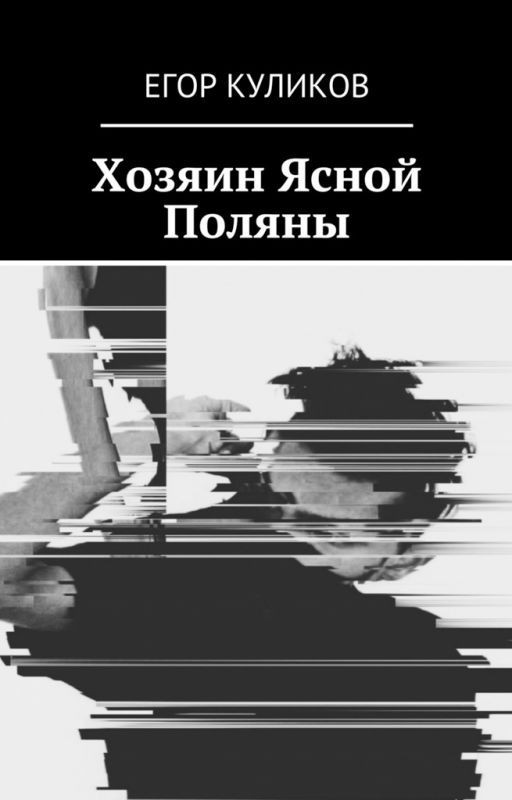 Хозяин Ясной Поляны