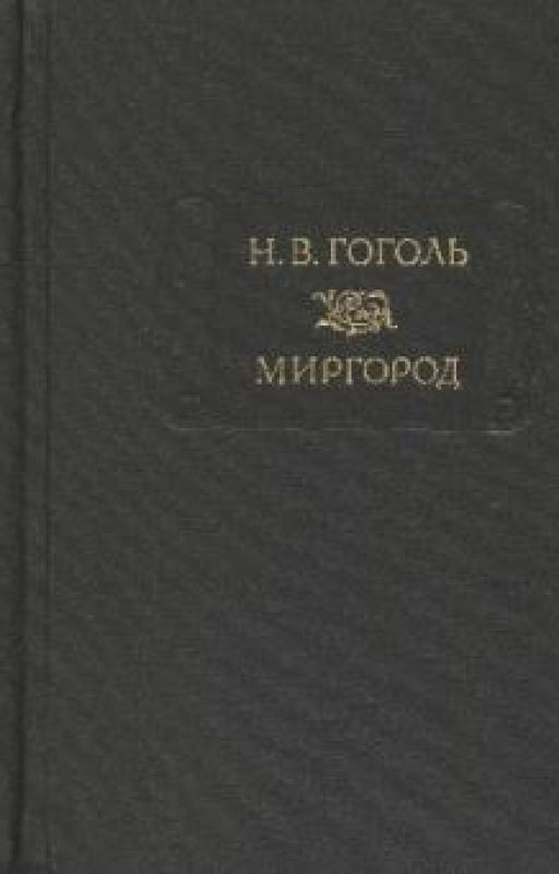 Мертвые души.Николай Васильевич Гоголь