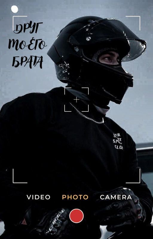 Друг мого брата