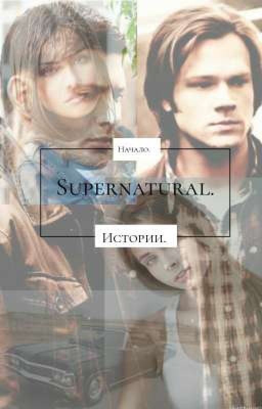 Две отбитые сестры Кемпбелл, и проблемные Винчестеры.《Заморожено》