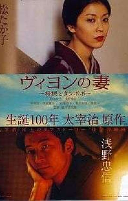 Жена Вийона («Биён-но цума») - Осаму Дадзай