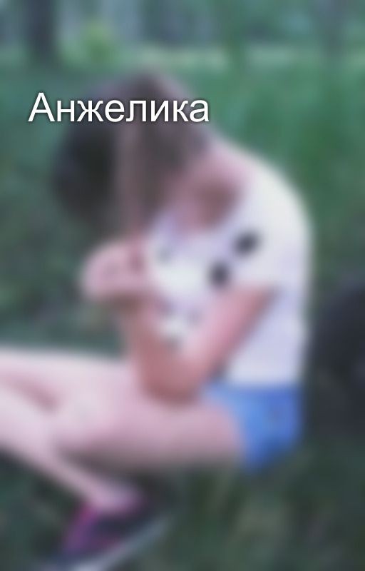 Анжелика