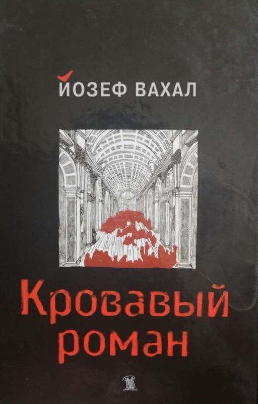 Йозеф Вахал КРОВАВЫЙ РОМАН