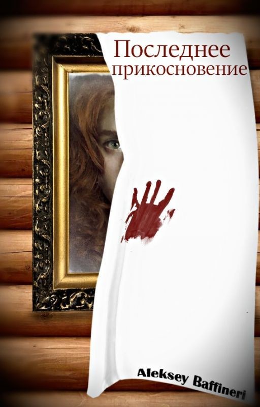 Последнее прикосновение