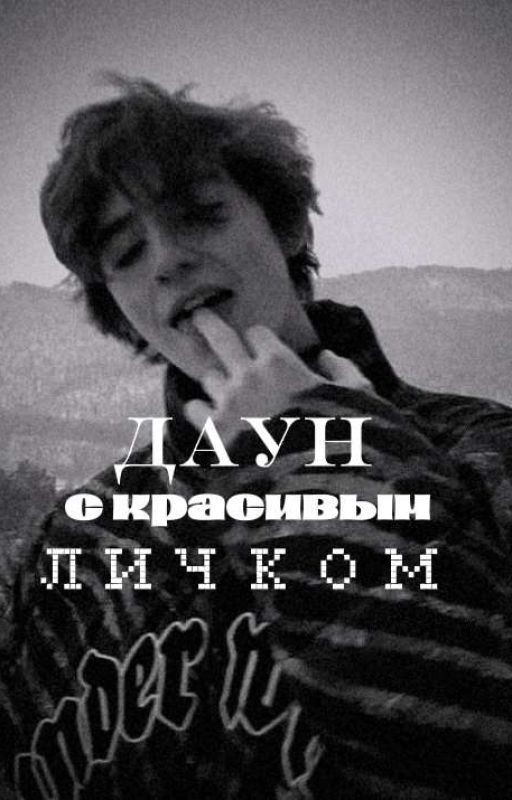 даун с красивым личком