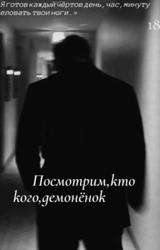 Посмотрим,кто кого,демонёнок