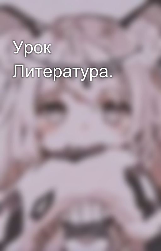 Урок Литература