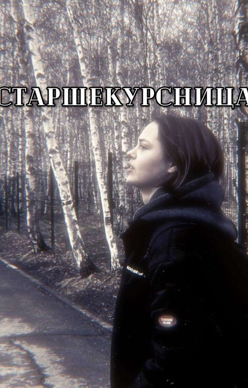 Старшекурсница