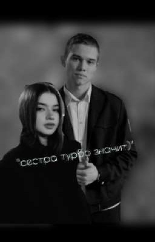 сестра турбо значит)
