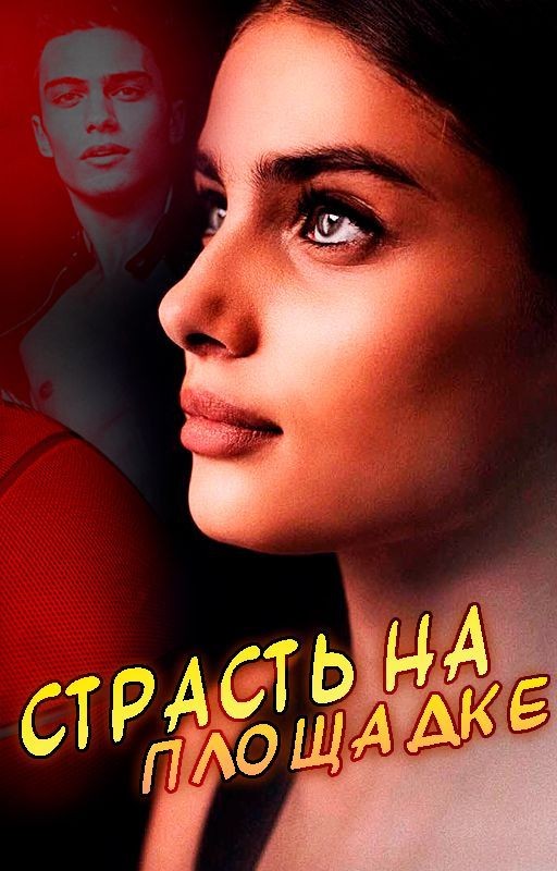 Страсть на площадке