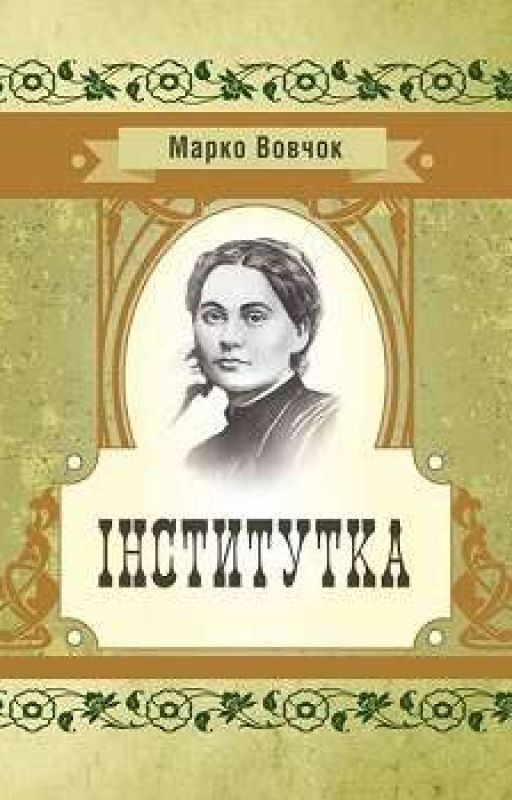 Інститутка (Марко Вовчок)