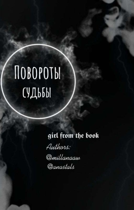 Повороты судьбы