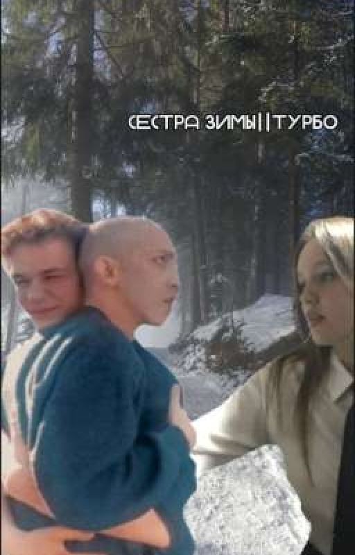 Сестра Зимы||турбо