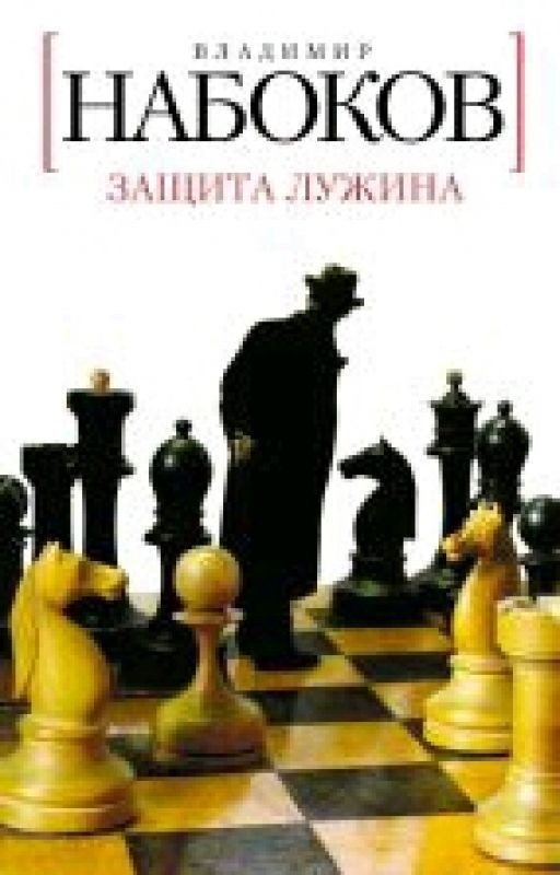 Защита Лужина. Владимир Набоков
