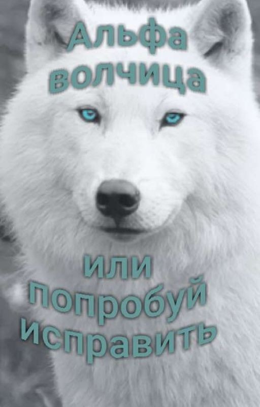 Альфа волчица или попробуй исправить
