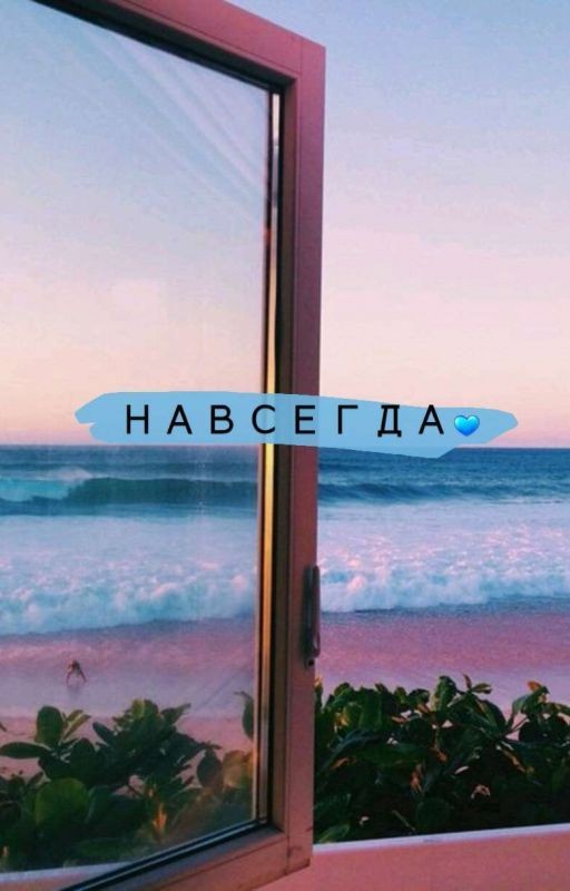 Вместе Навсегда💙