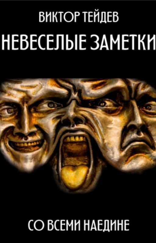НЕВЕСЕЛЫЕ ЗАМЕТКИ - СО ВСЕМИ НАЕДИНЕ