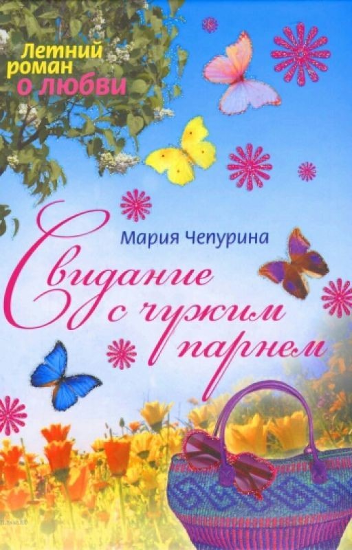 Свидание с чужим парнем
