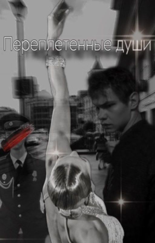 Переплетенные души