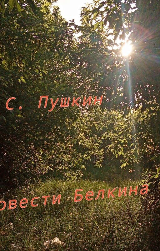 А. С. Пушкин. "Повести Белкина"