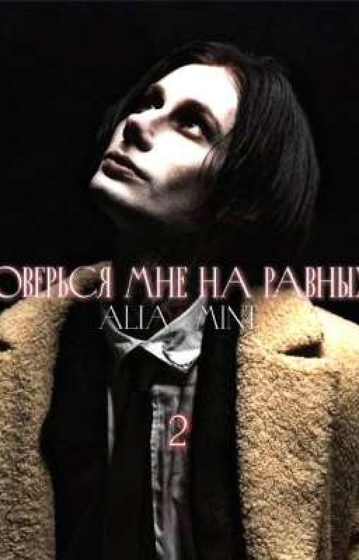 Доверься мне на равных. 2
