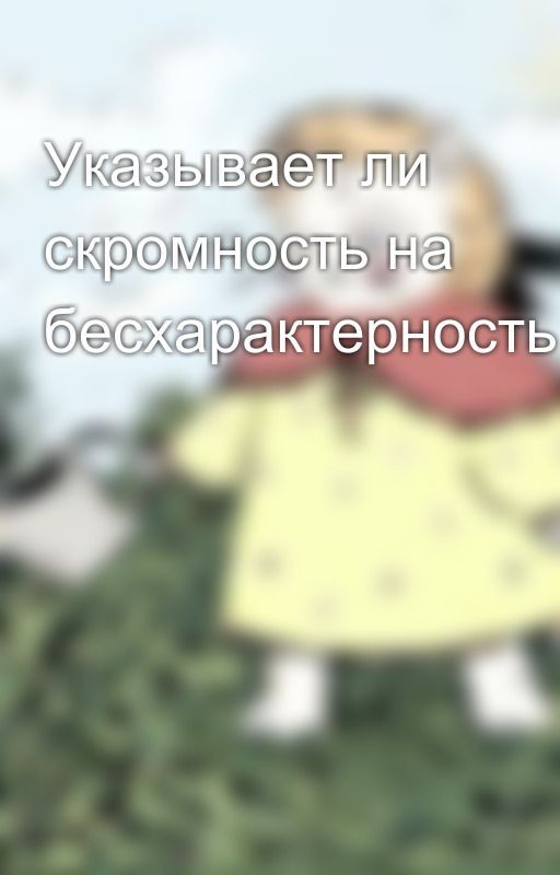 Указывает ли скромность на бесхарактерность