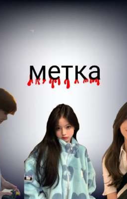 метка