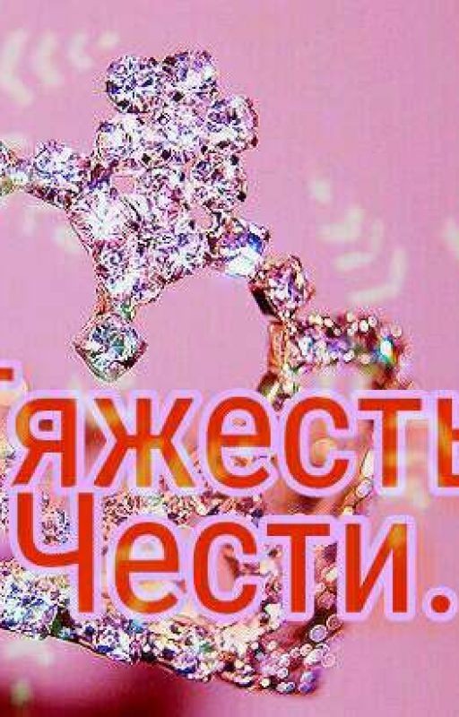 Тяжесть Чести