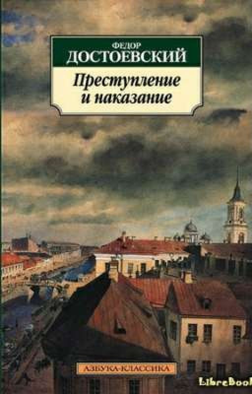 Преступления и наказание