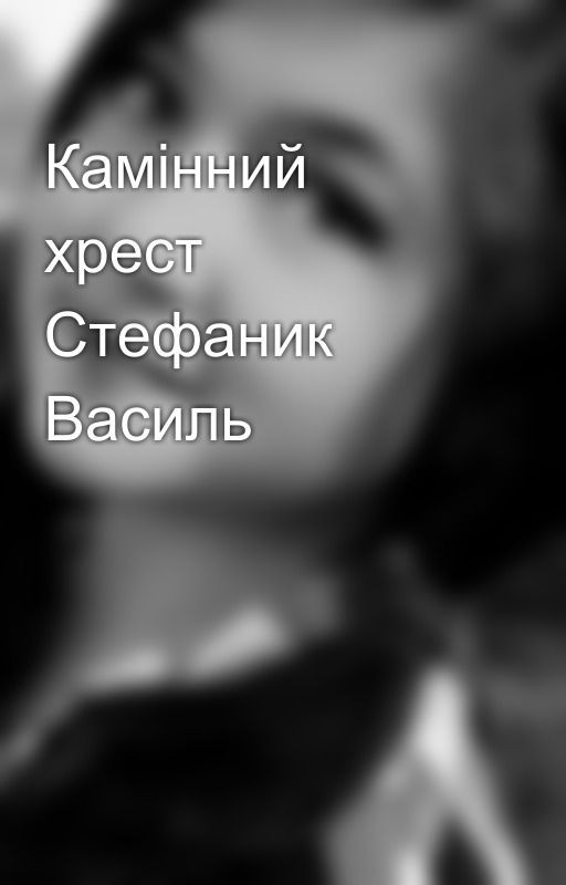 Камінний хрест  Стефаник Василь