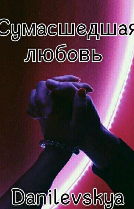 Сумасшедшая любовь