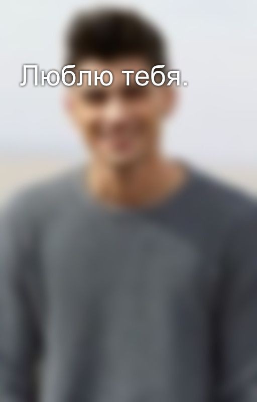 Люблю тебя