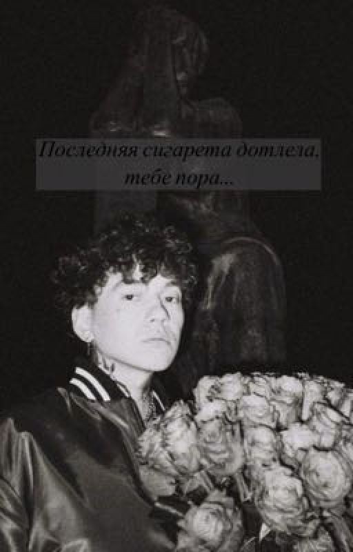 Последняя сигарета дотлела, тебе пора