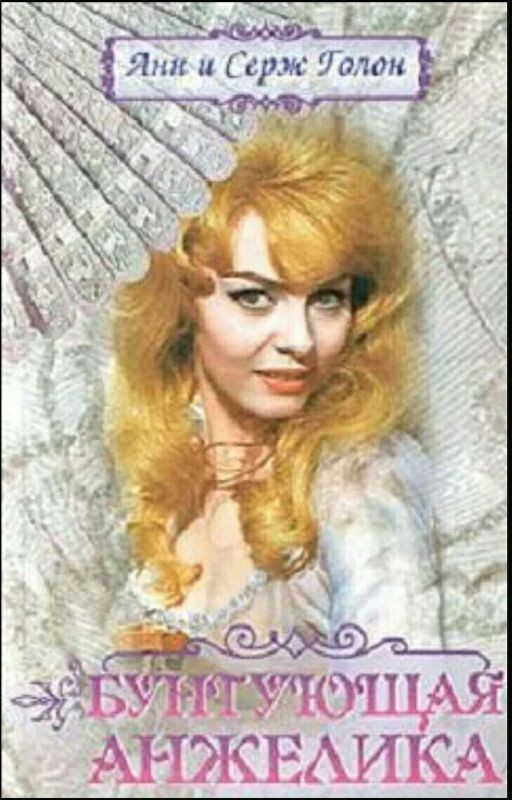 Бунтующая Анжелика