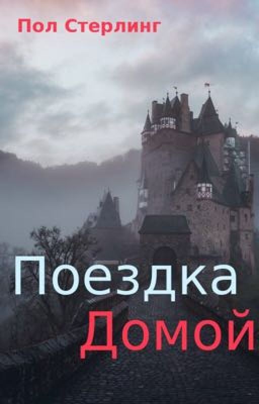 Поездка домой