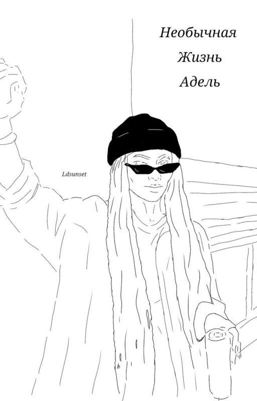 Необычная Жизнь Адель