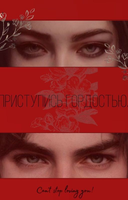 Приступись гордостью