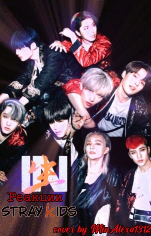 Реакции Stray Kids