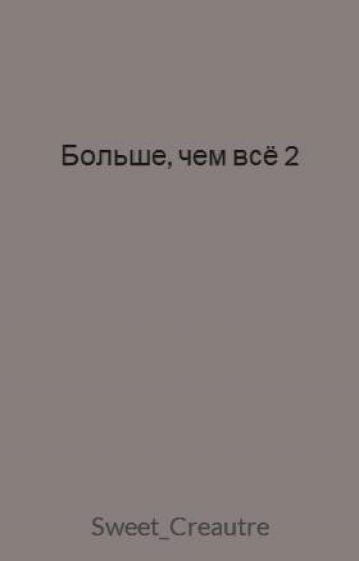 Больше, чем всё 2