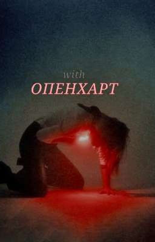 Опенхарт