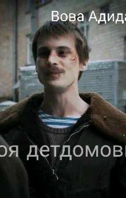 Моя Детдомовка.//Вова Адидас