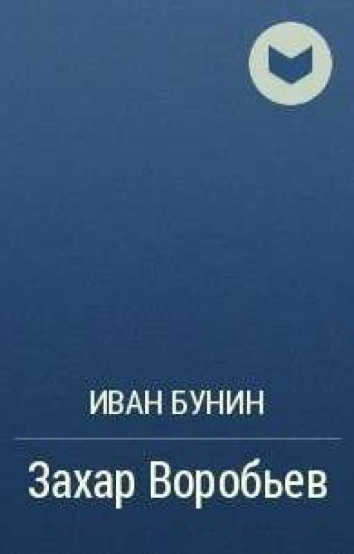 И. А. Бунин - "Захар Воробьёв"