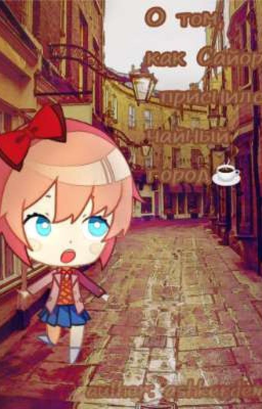 О том, как Сайори приснился чайный город