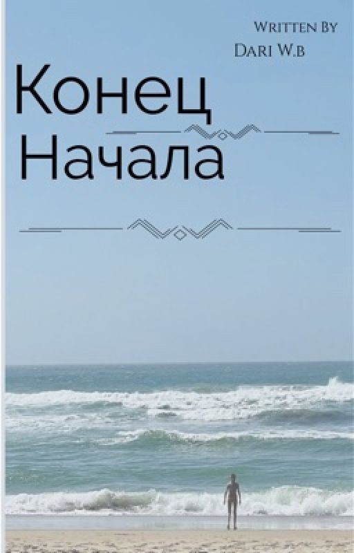 Конец начала