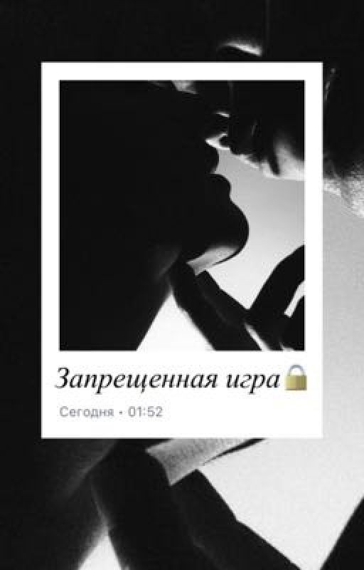 Запрещенная игра🔒