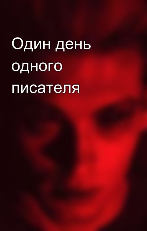 Один день одного писателя