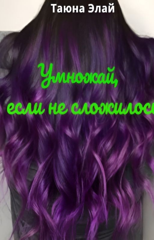 Умножай, если не сложилось